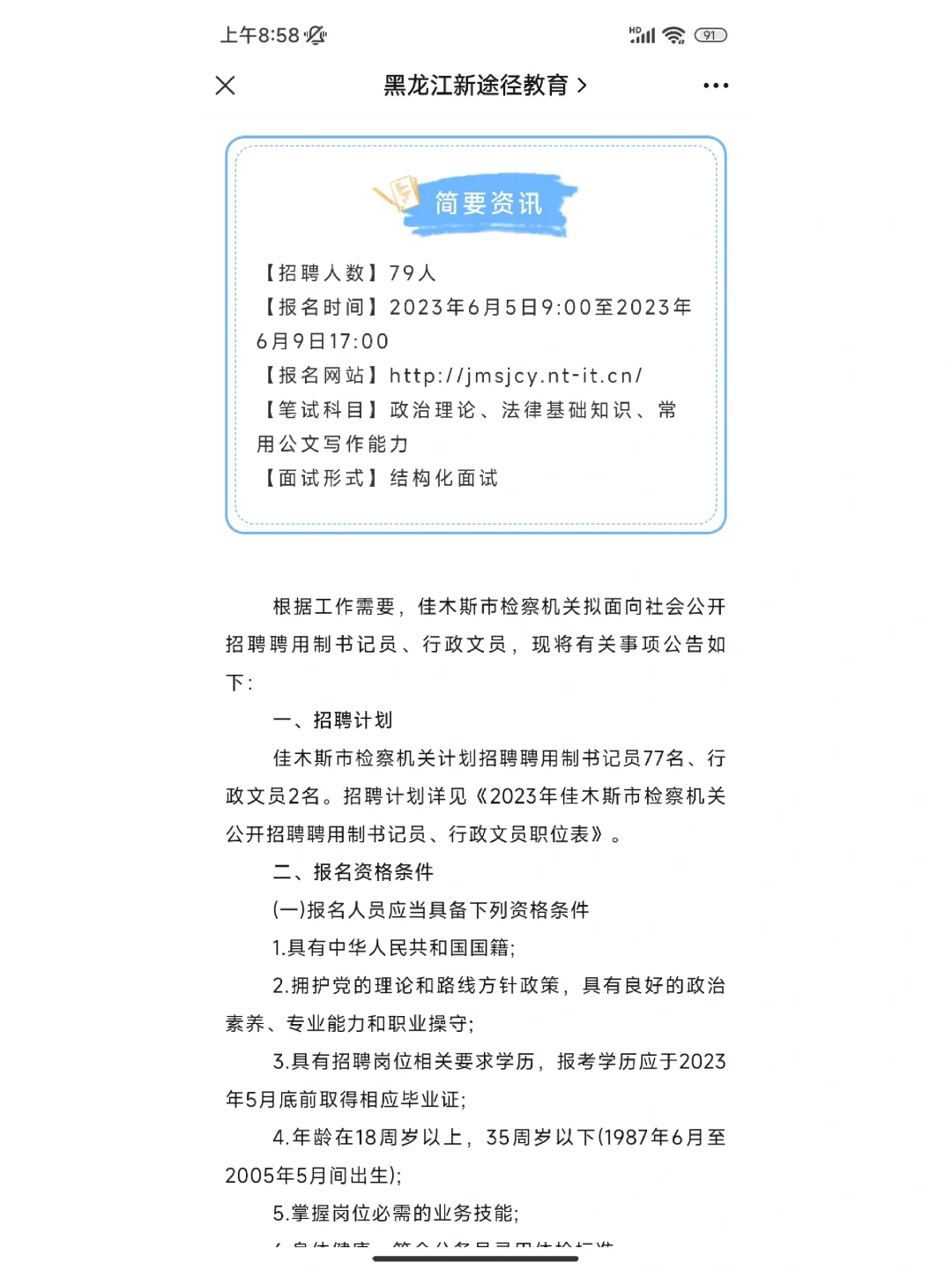 2023年佳木斯市检察机关公开招聘聘用制书记