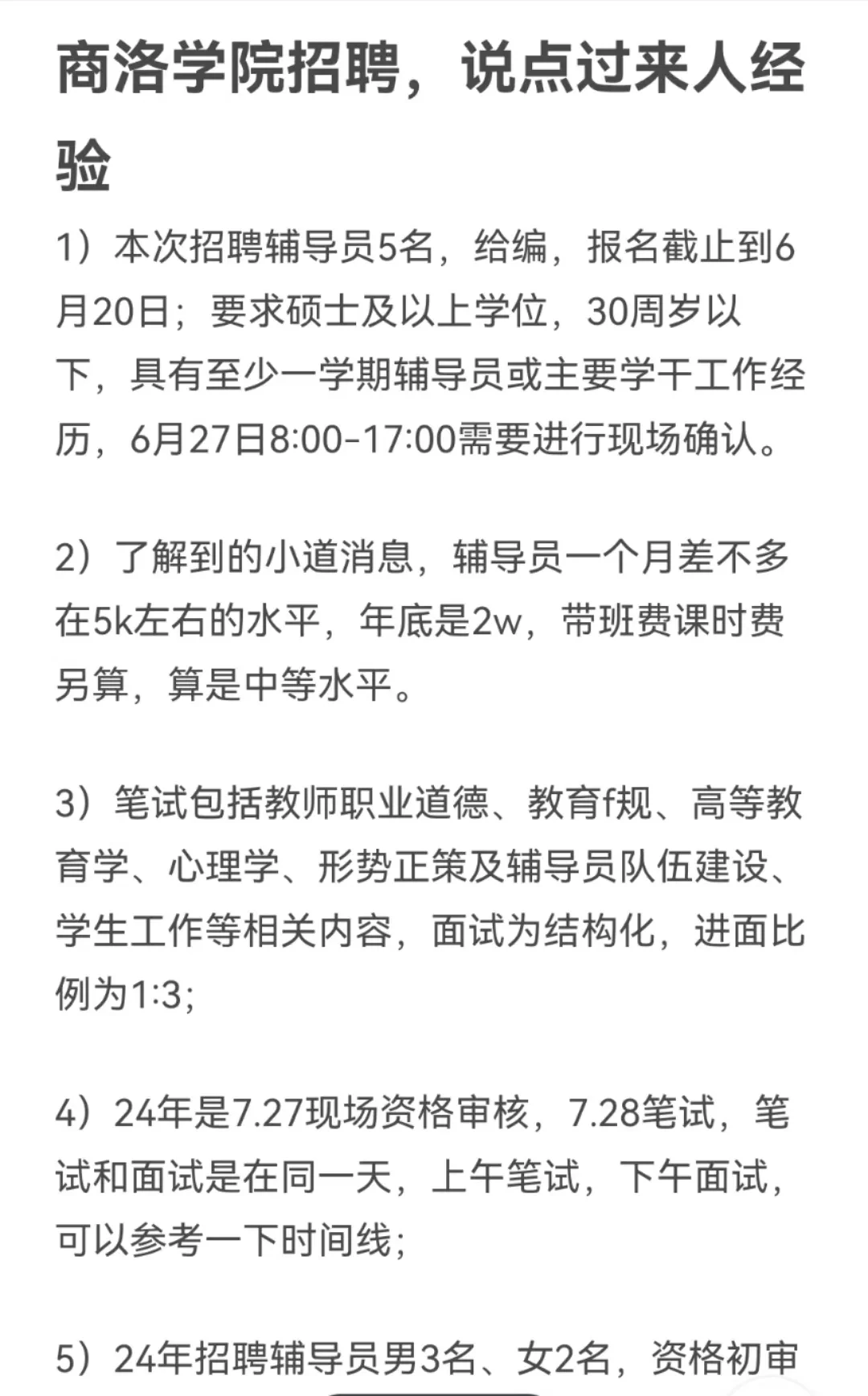 商洛学院招聘，说点过来人经验