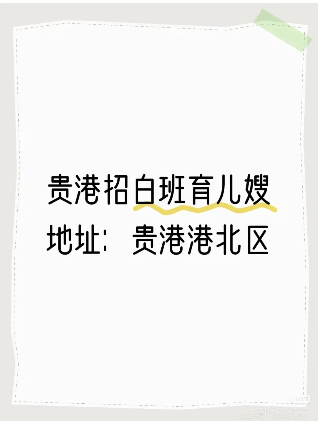 请贵港白班阿姨