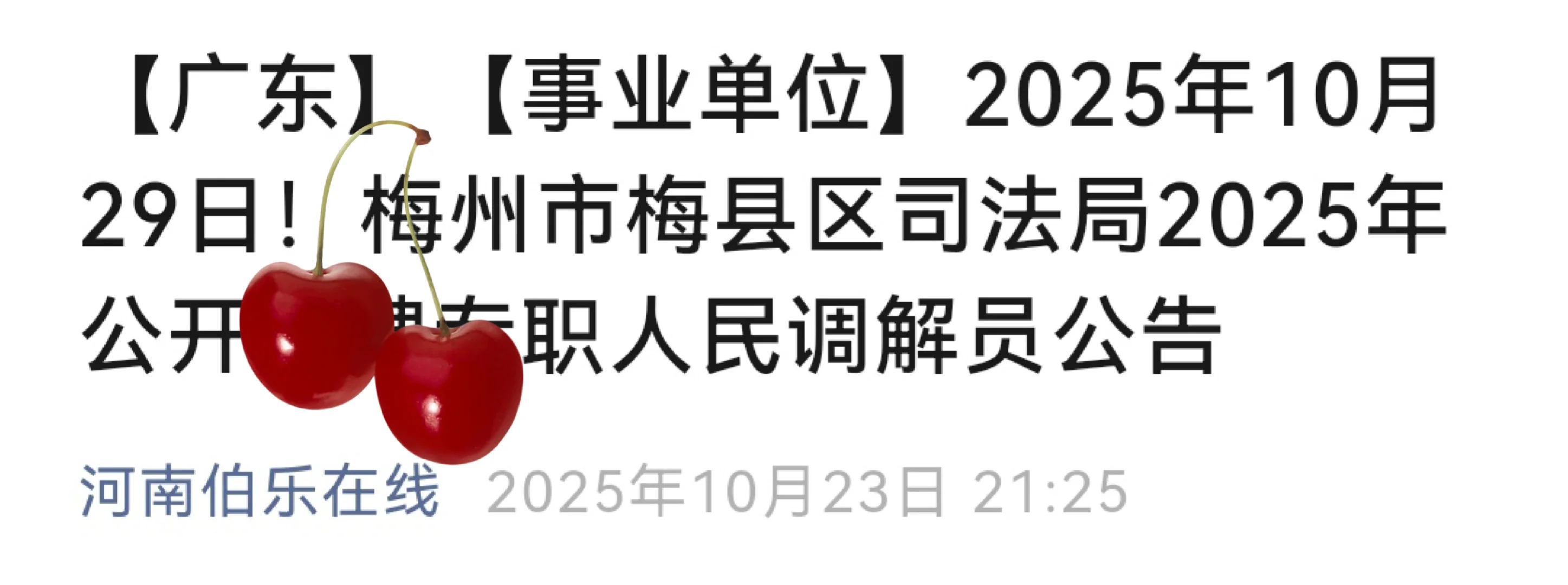 【广东】【事业单位】2025年10月29日！