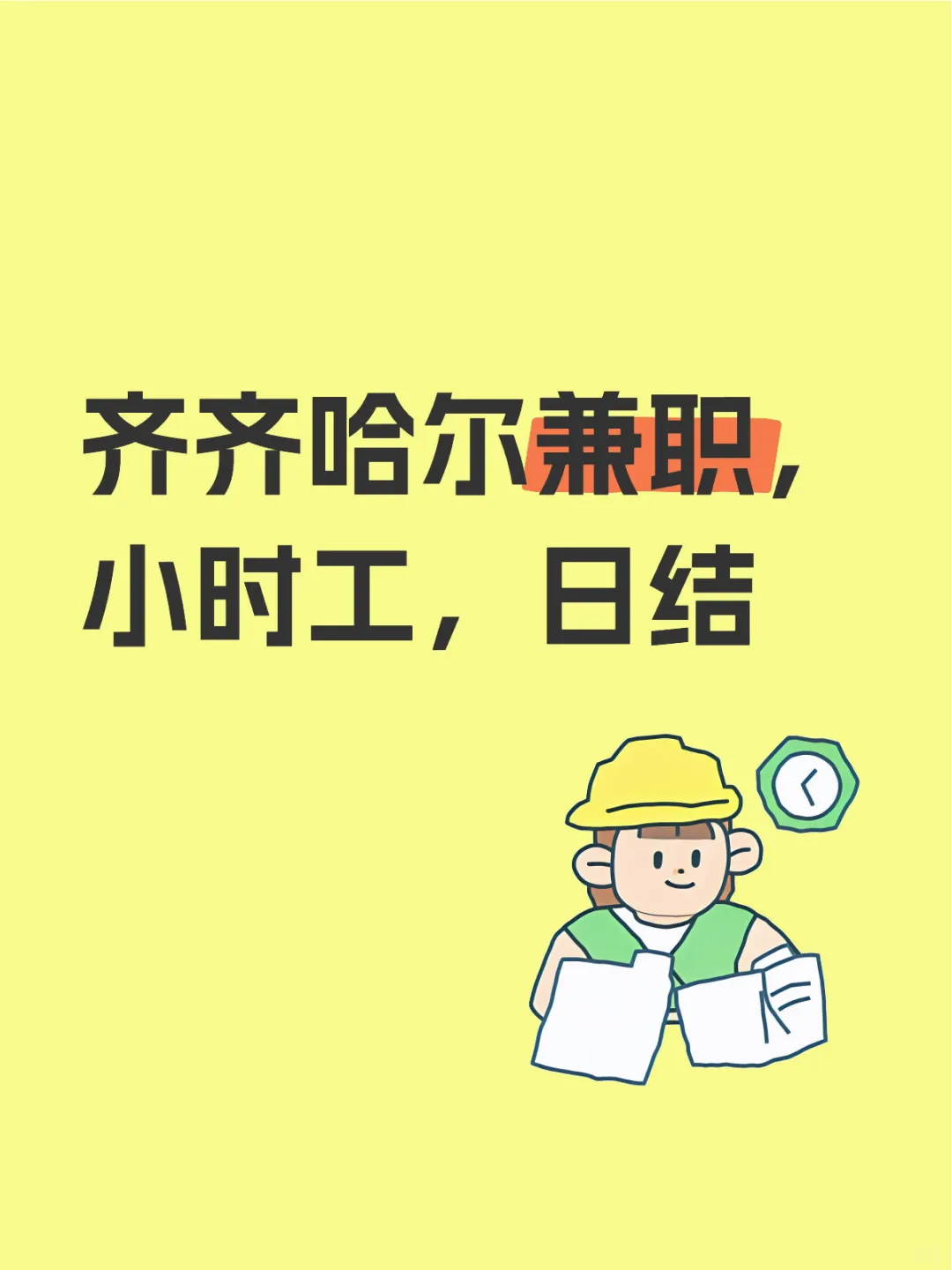 齐齐哈尔兼职，小时工，日结