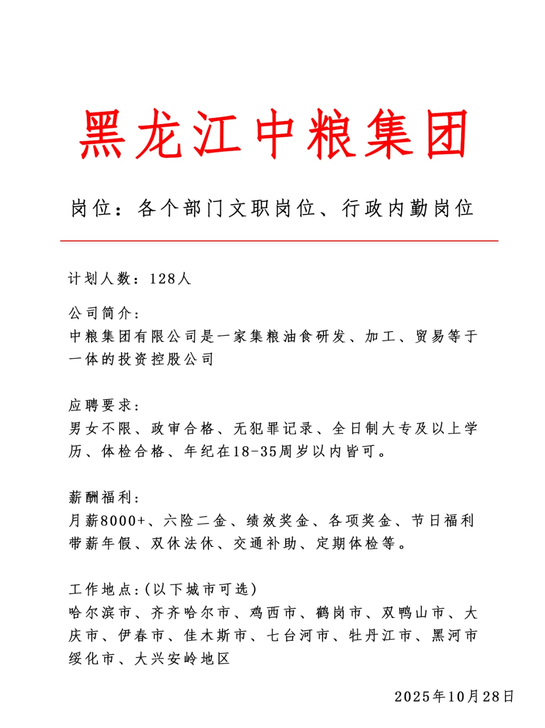 黑龙江中粮集团‼️急招128人～正式合同