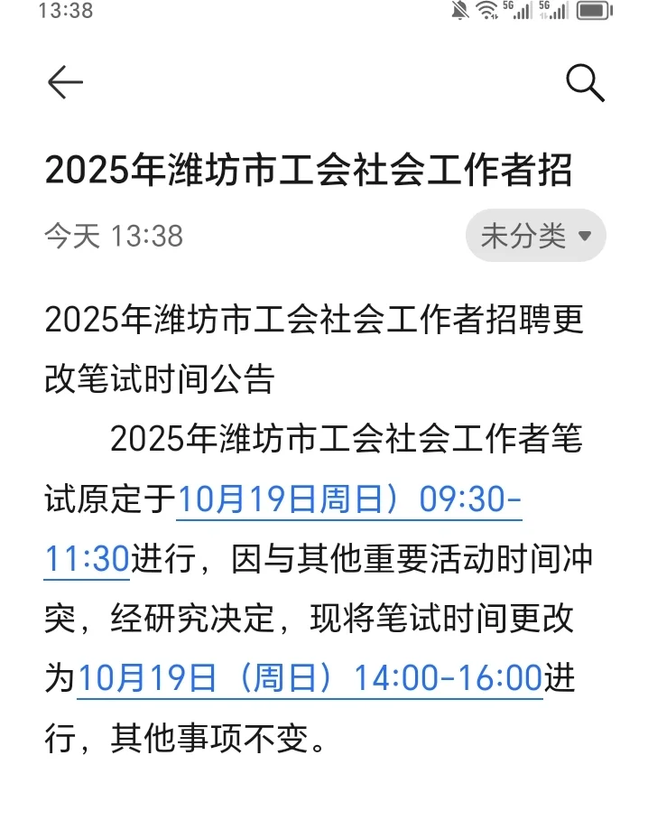 2025年潍坊市工会社会工作者招考时间调整