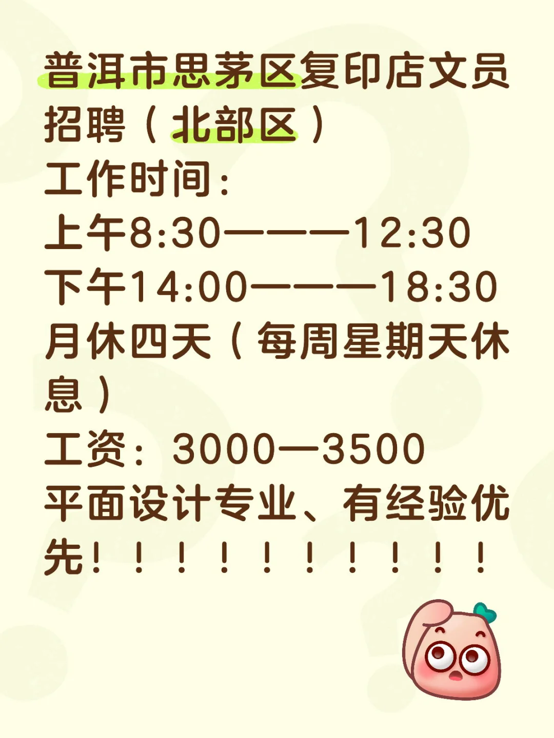 普洱市思茅区复印店文员招聘（北部区）