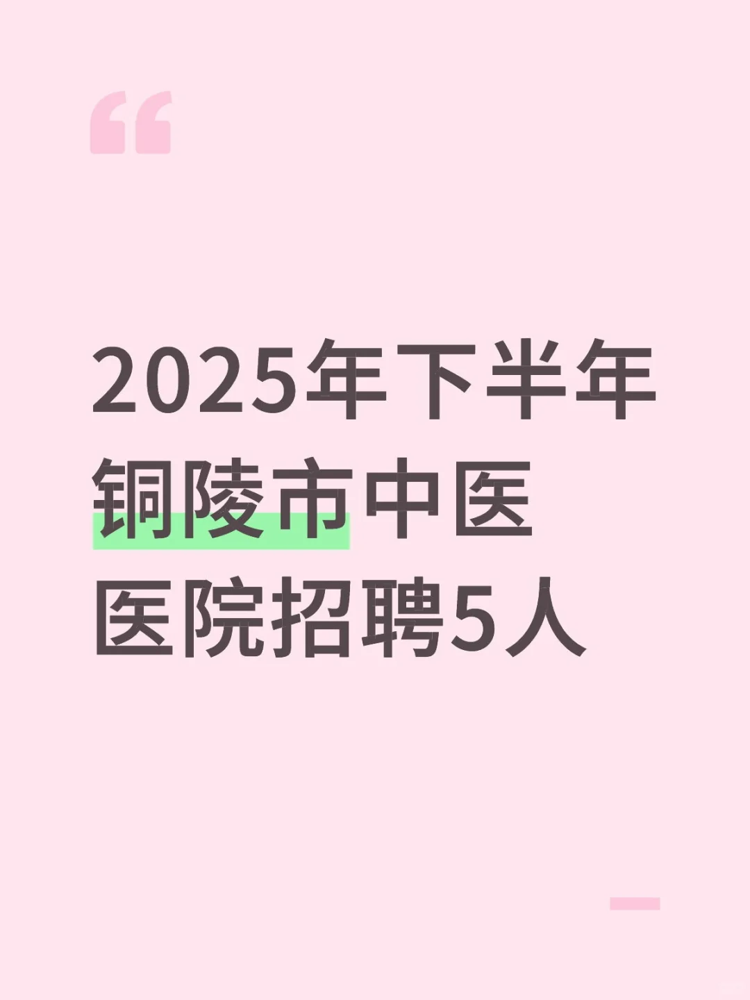 2025年下半年铜陵市中医医院招聘5人