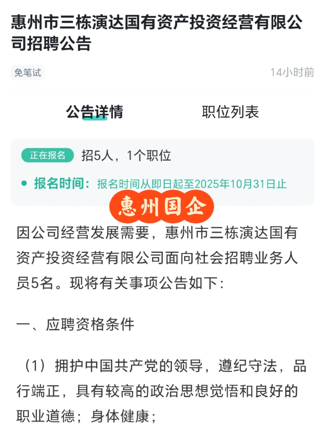 惠州某国企25年招聘工作人员5人