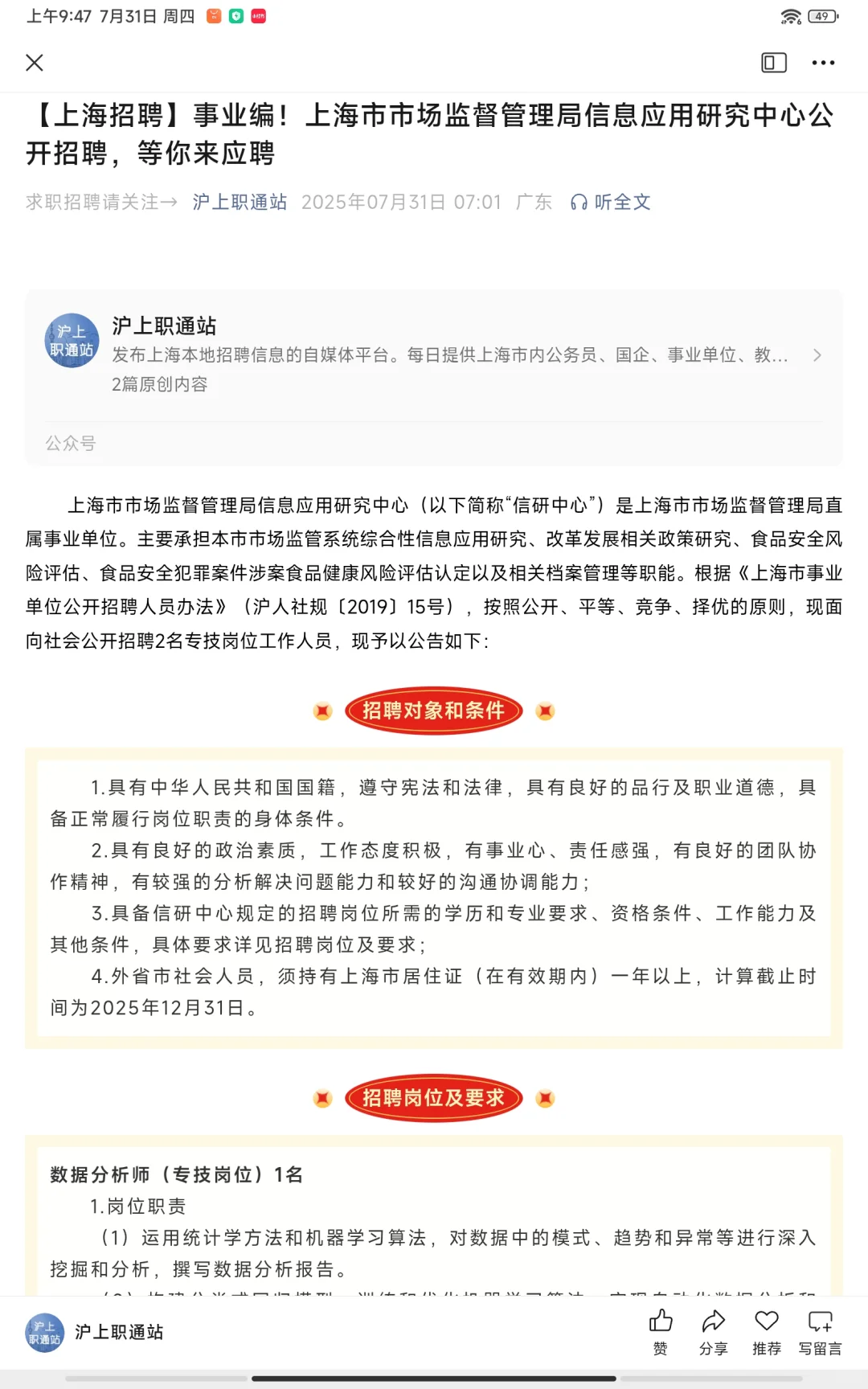 【上海招聘】事业编制，共2个岗位