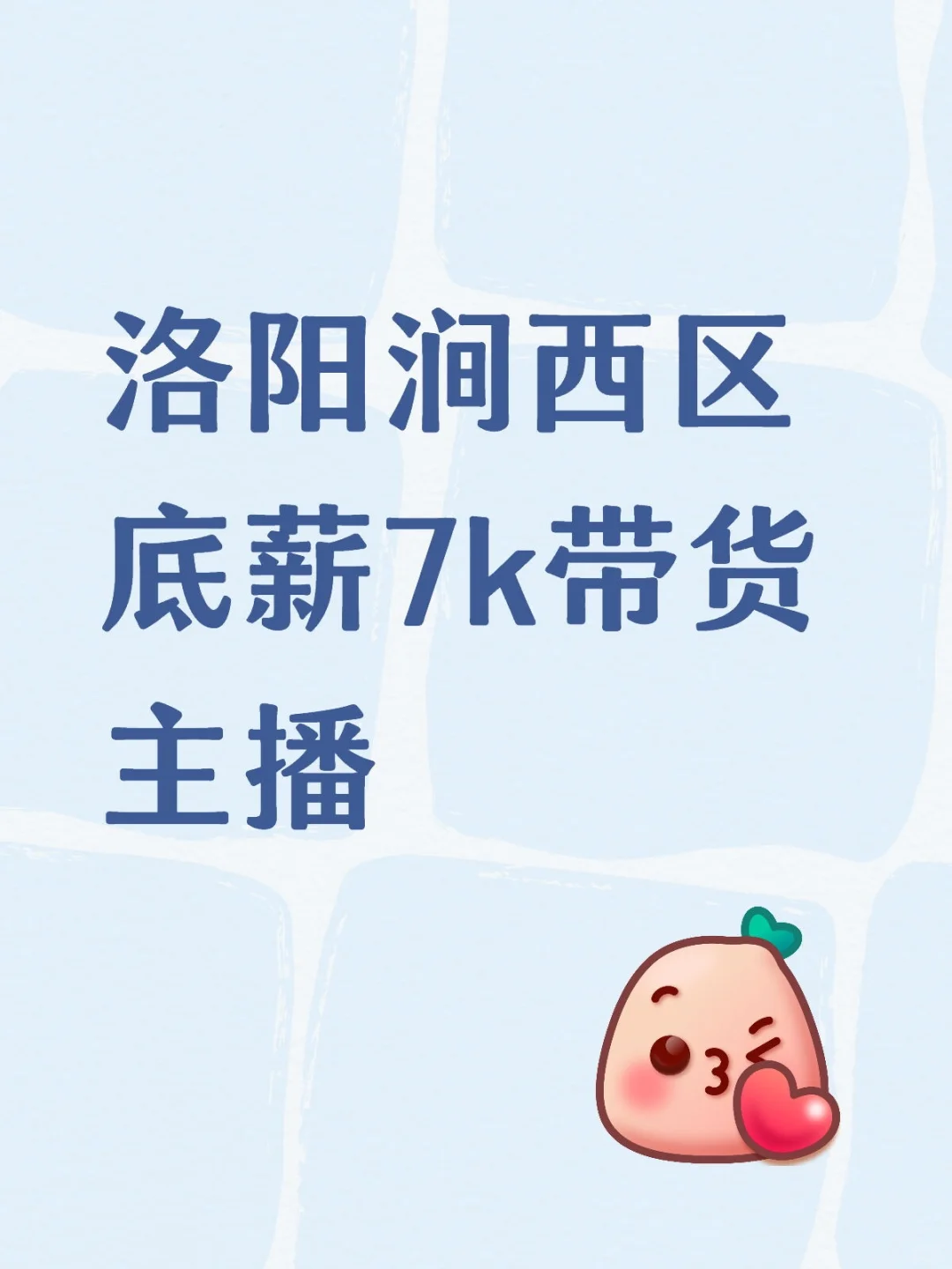 洛阳涧西区底薪7k带货主播