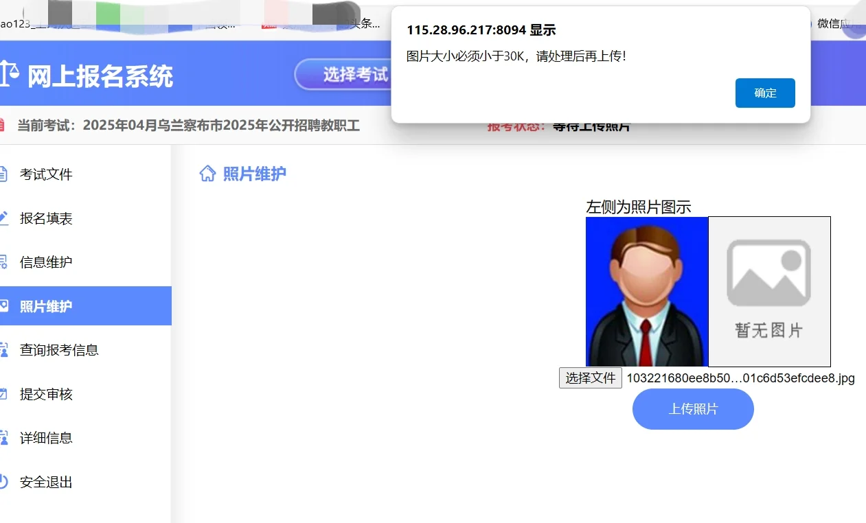 乌兰察布市教师招聘报名照片要求与制作