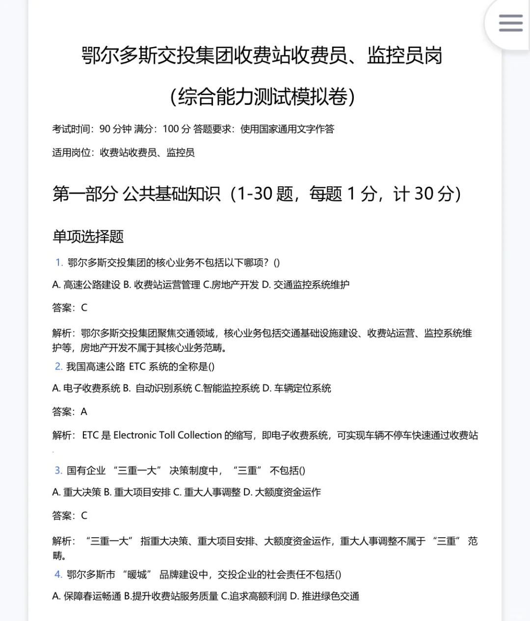鄂尔多斯交投集团笔试考什么啊？怎么复习啊