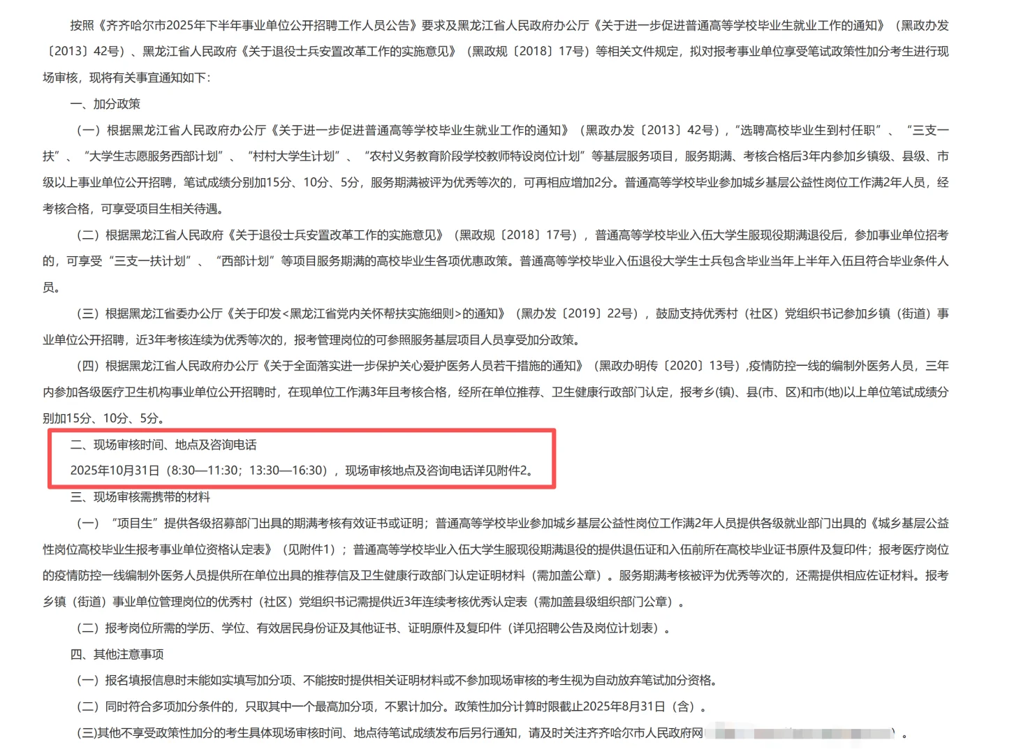齐齐哈尔铁锋区事业单位政策加分现场审核！