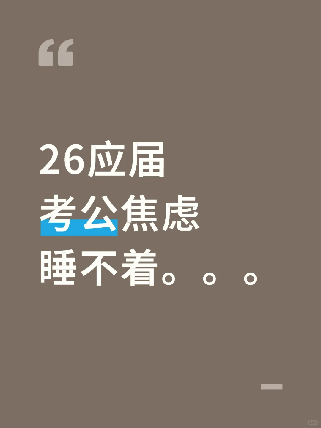 26应届考公焦虑睡不着。。。