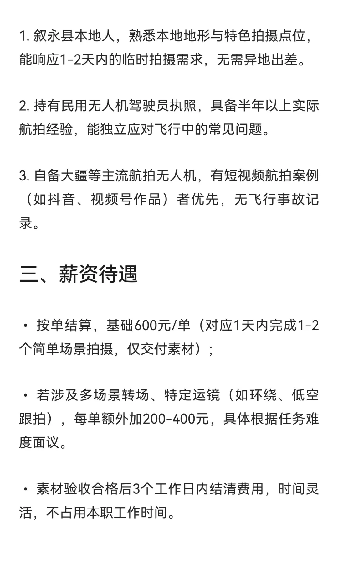 招聘无人机飞手