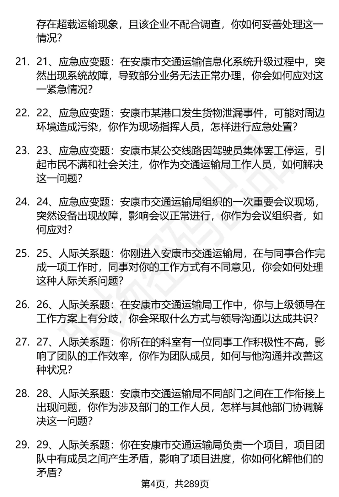 80道安康市交通运输局招聘面试题答案