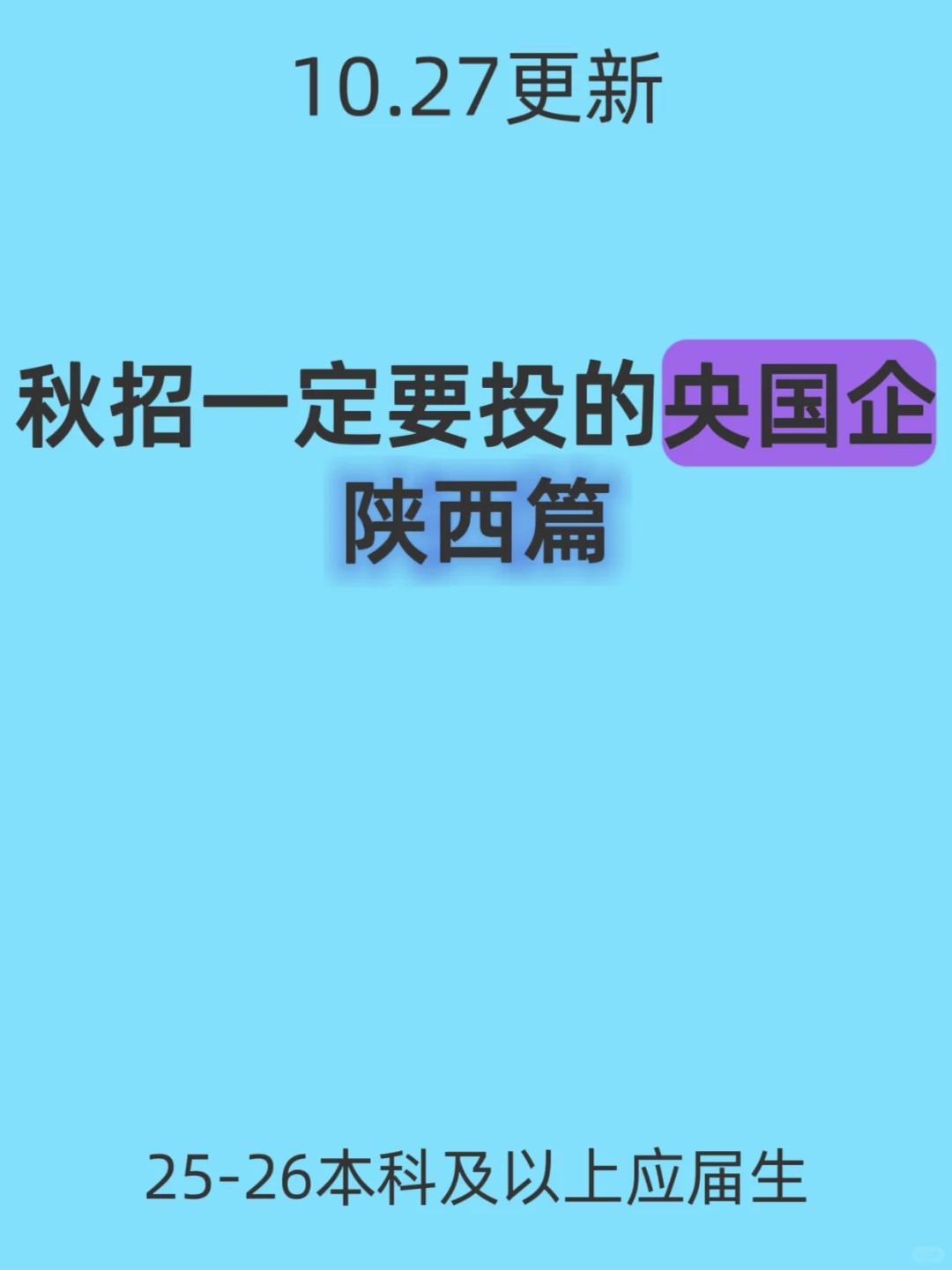 秋招一定要投的央国企（陕西篇）