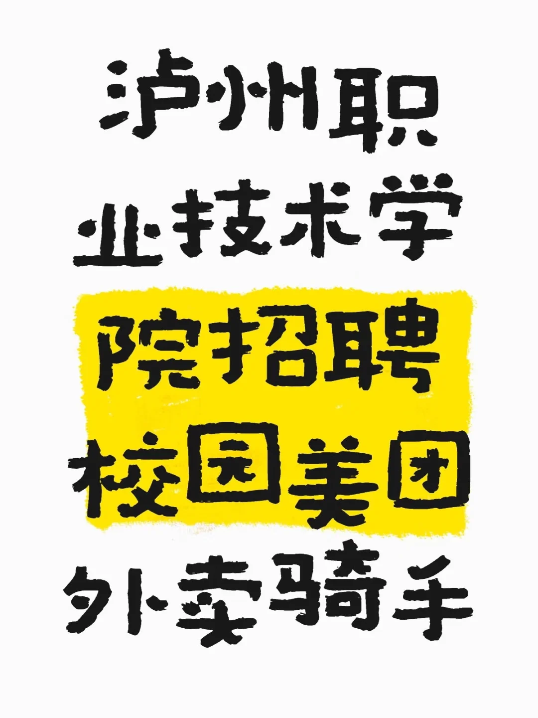 大学校园招聘 | 兼职 | 全职 |