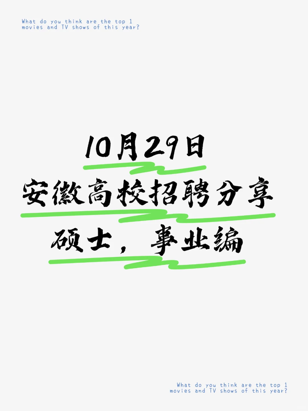 有编|10.29安徽高校招聘分享，硕士可报