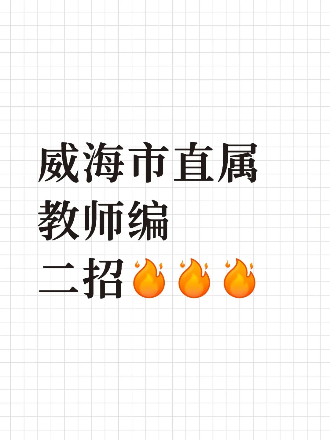威海市直属教师编新公告🔥