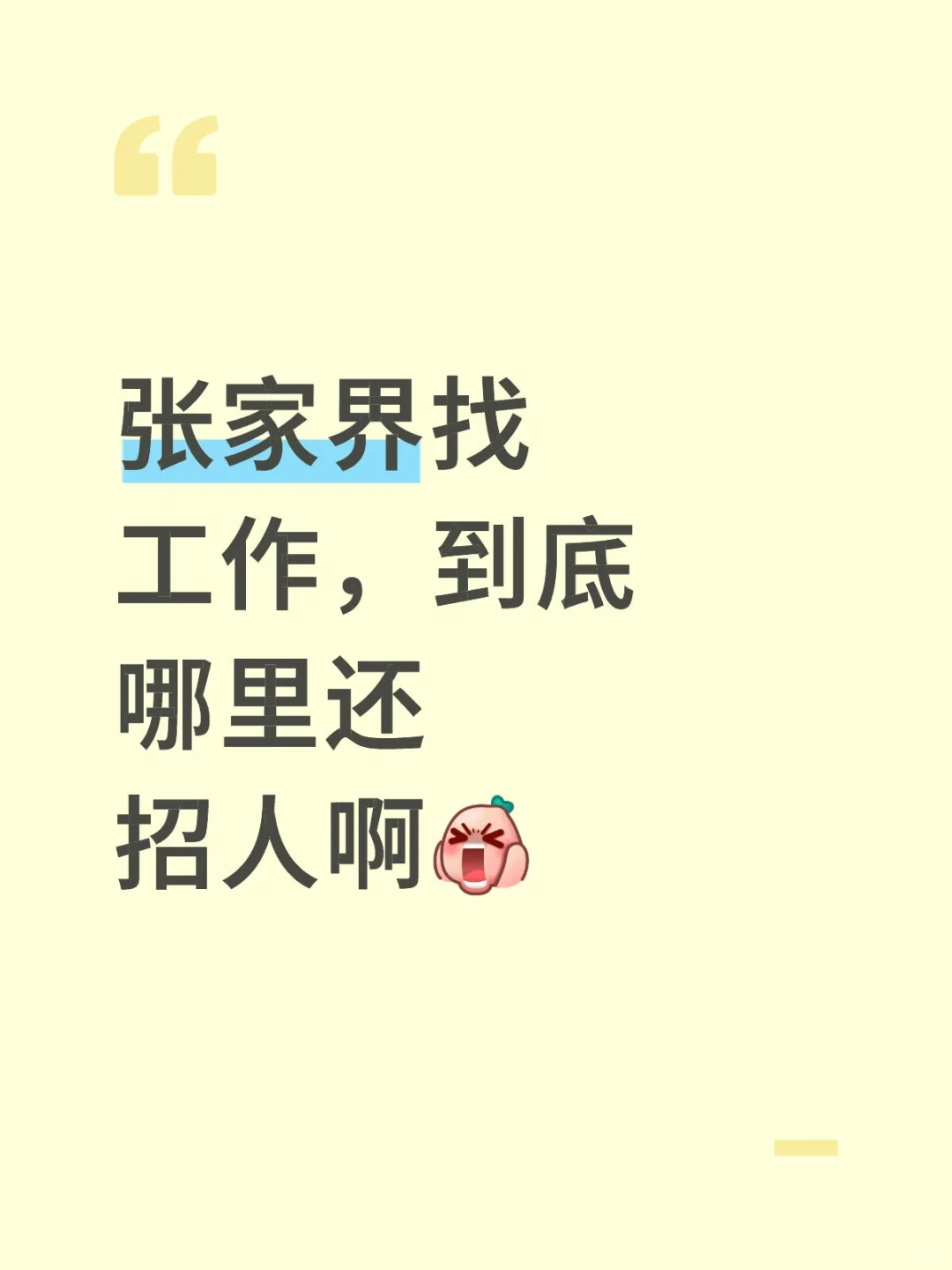 张家界找工作，到底哪里还招人啊