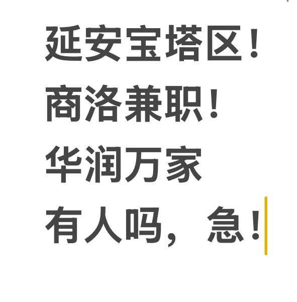 延安，商洛急！