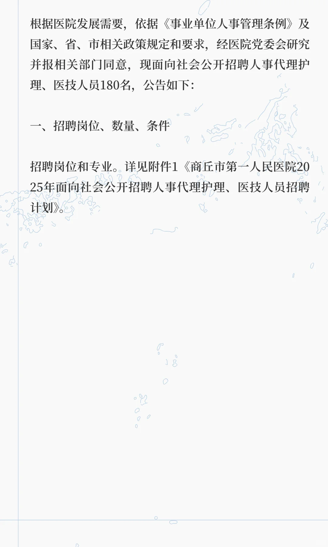 早收藏！商丘市第一人民医院2025年招聘公告