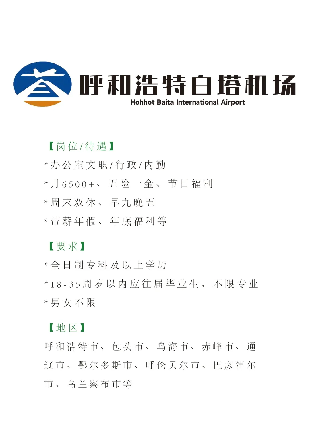 呼和浩特白塔机场招文职🎉正式！
