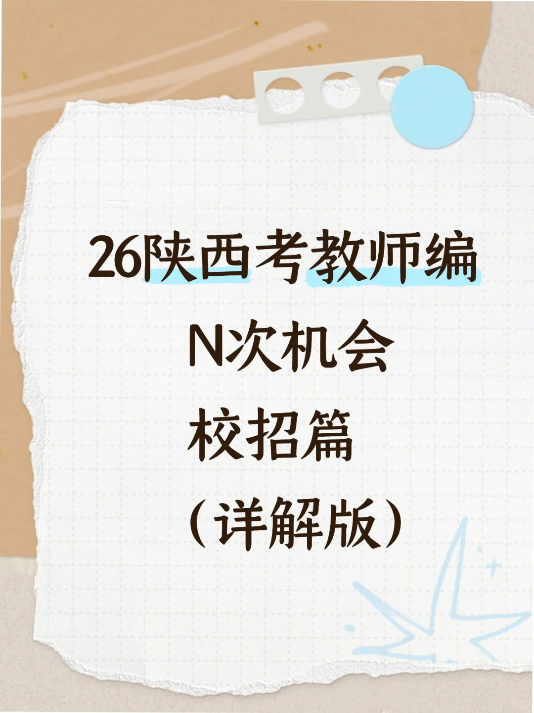 26陕西考教师编-校招篇