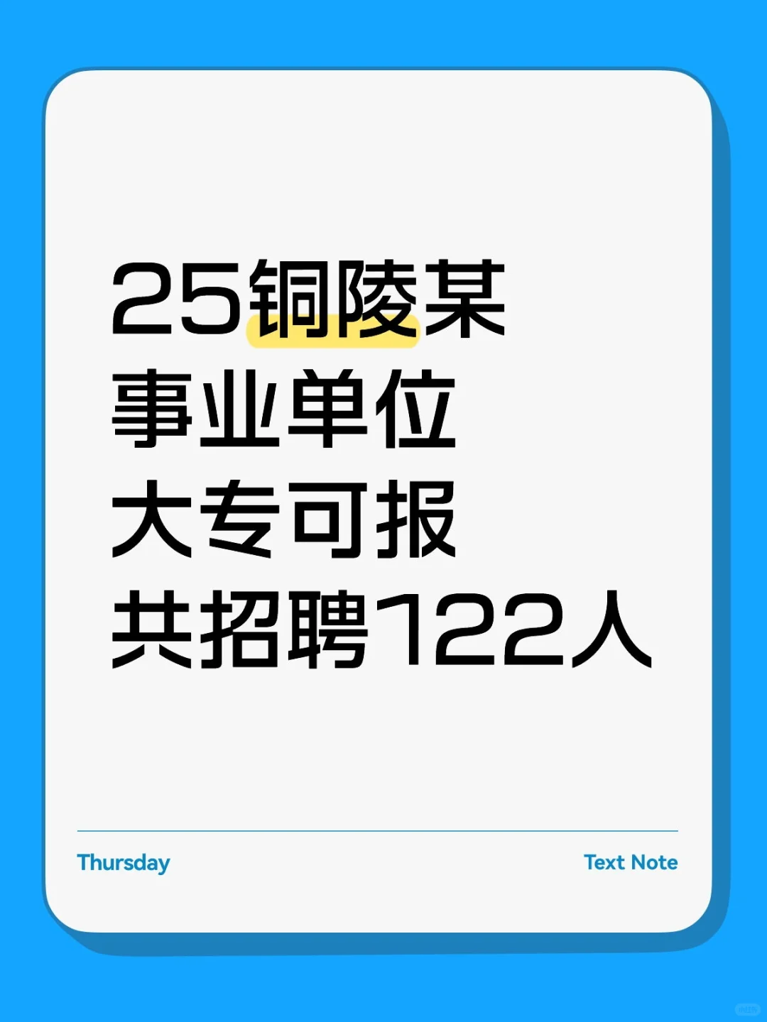 25铜陵某事业单位大专可报共招聘122人
