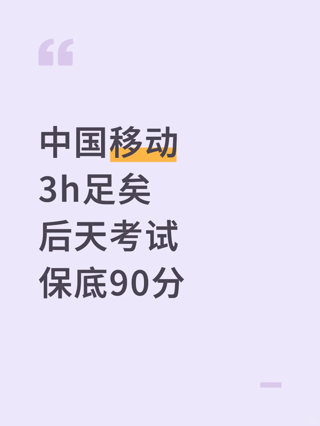 后天中国移动笔试，3h足矣！保底90分！