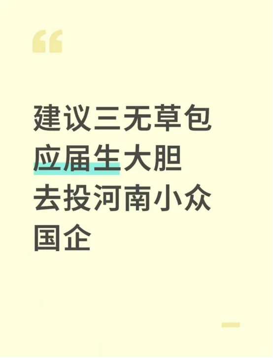 建议三无草包应届生大胆去投河南小众国企