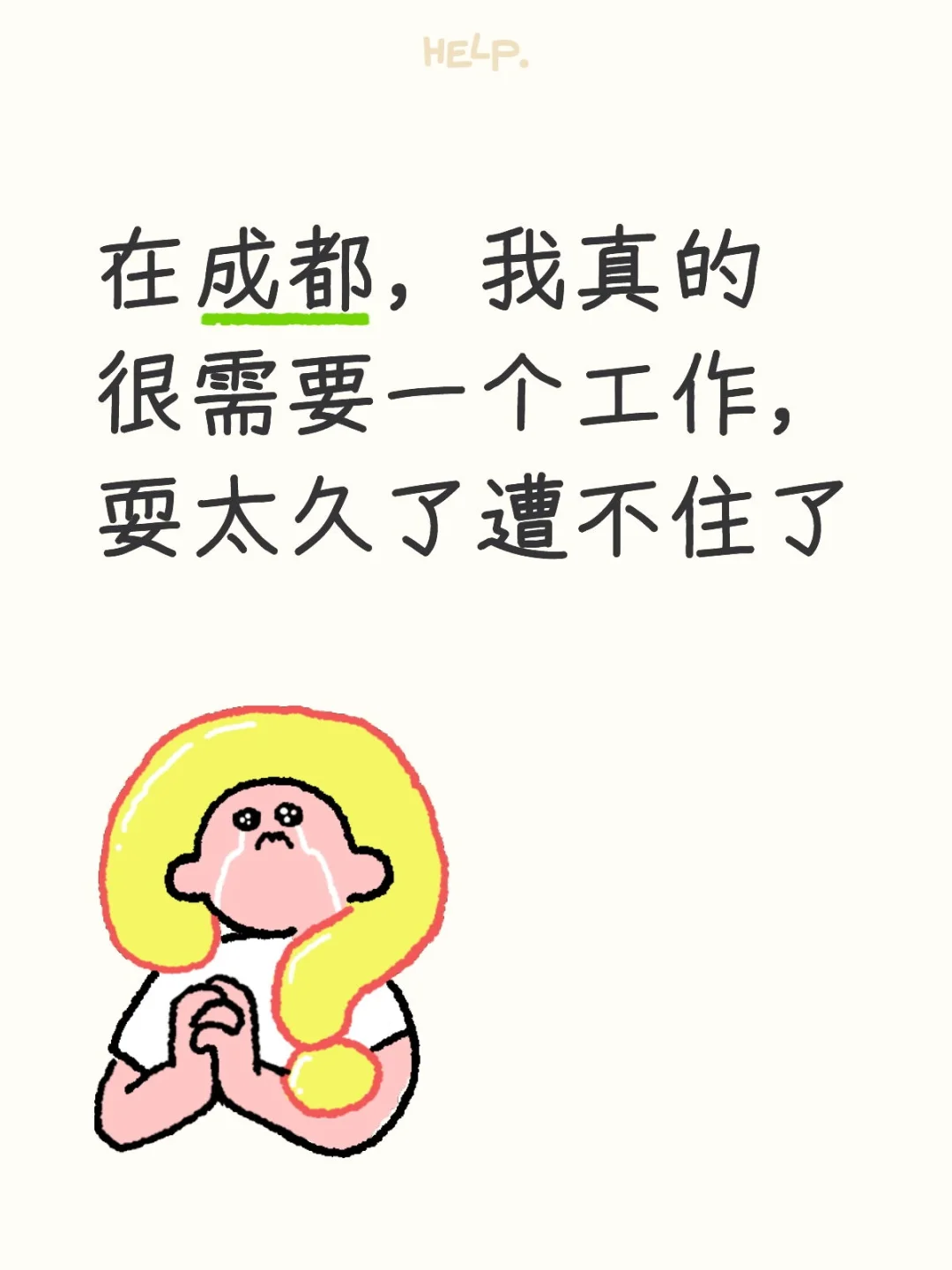 能不能给我一个正常的工作