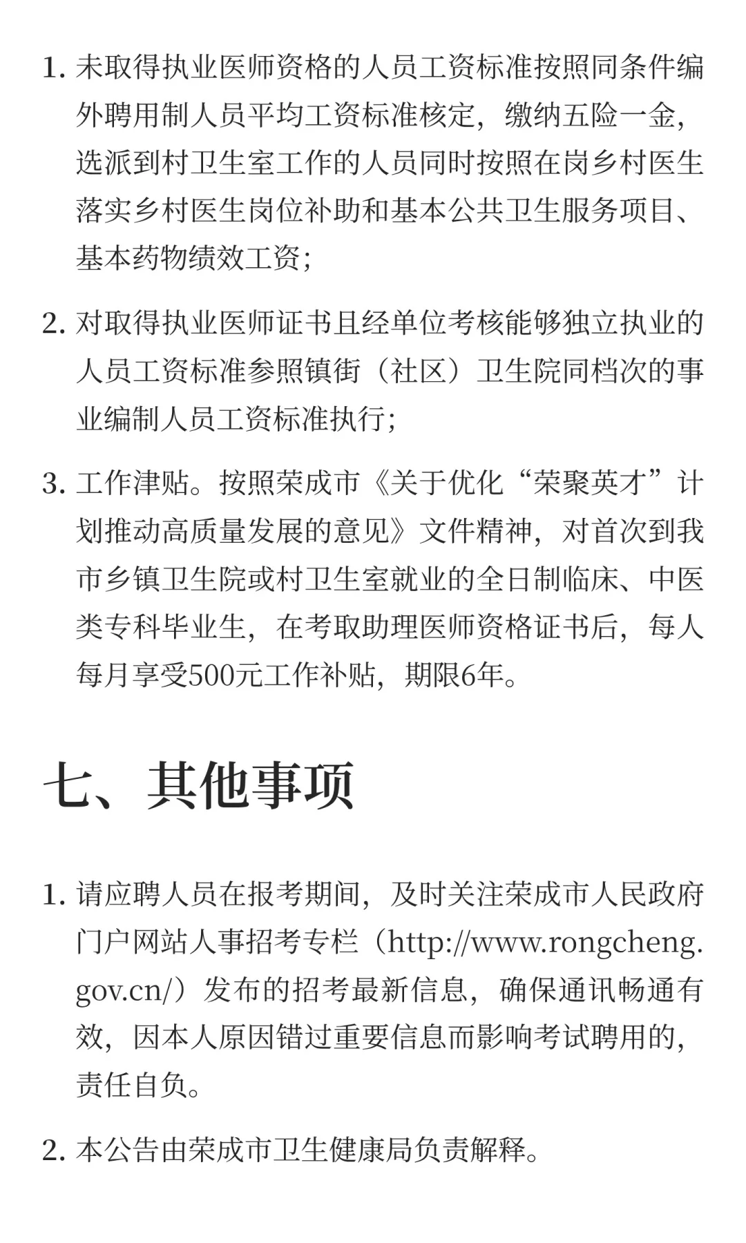2025年山东威海市荣成市镇街卫生院（社区卫