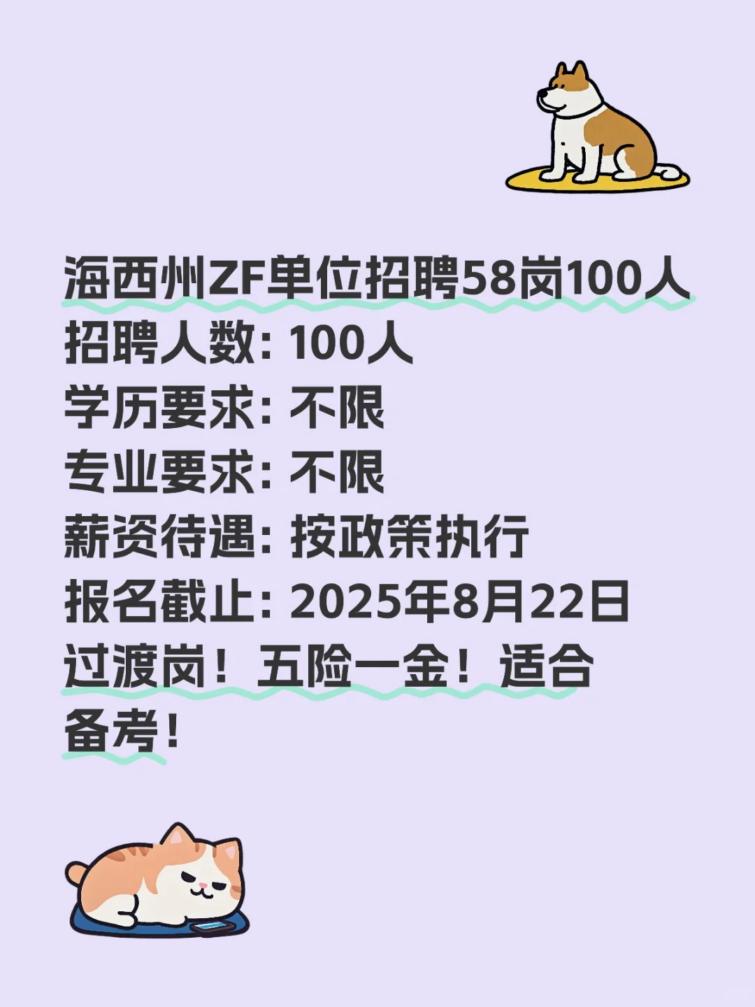 海西州ZF单位招聘58岗100人