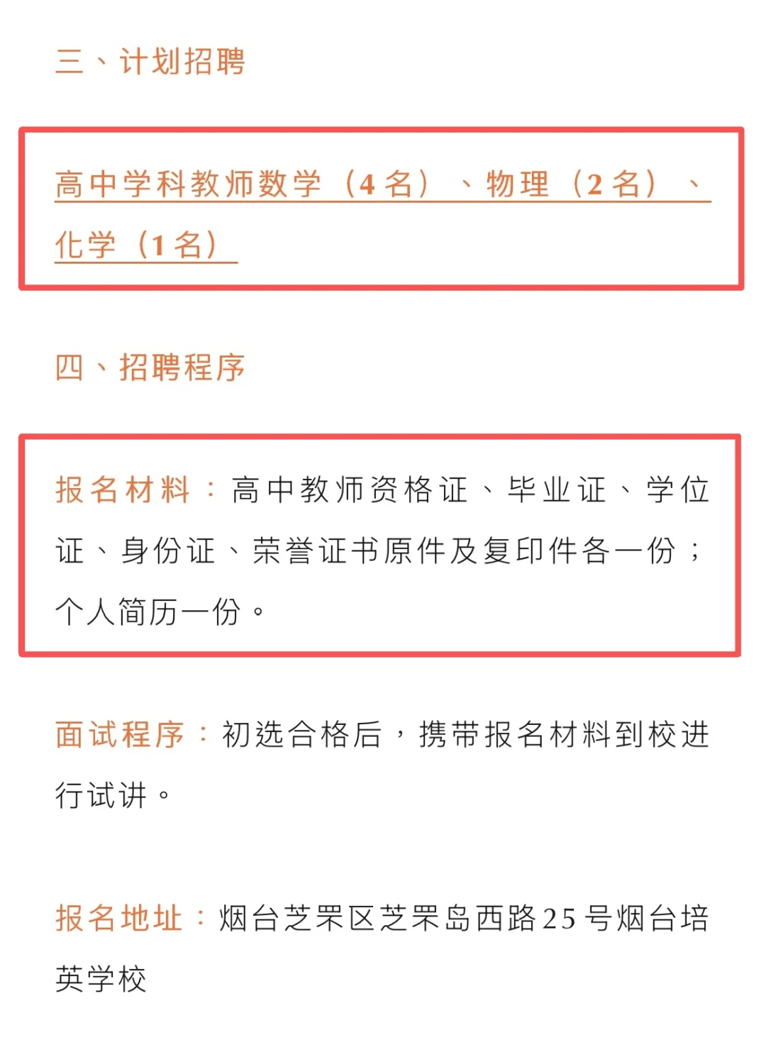 教师招聘丨烟台学校招聘教师