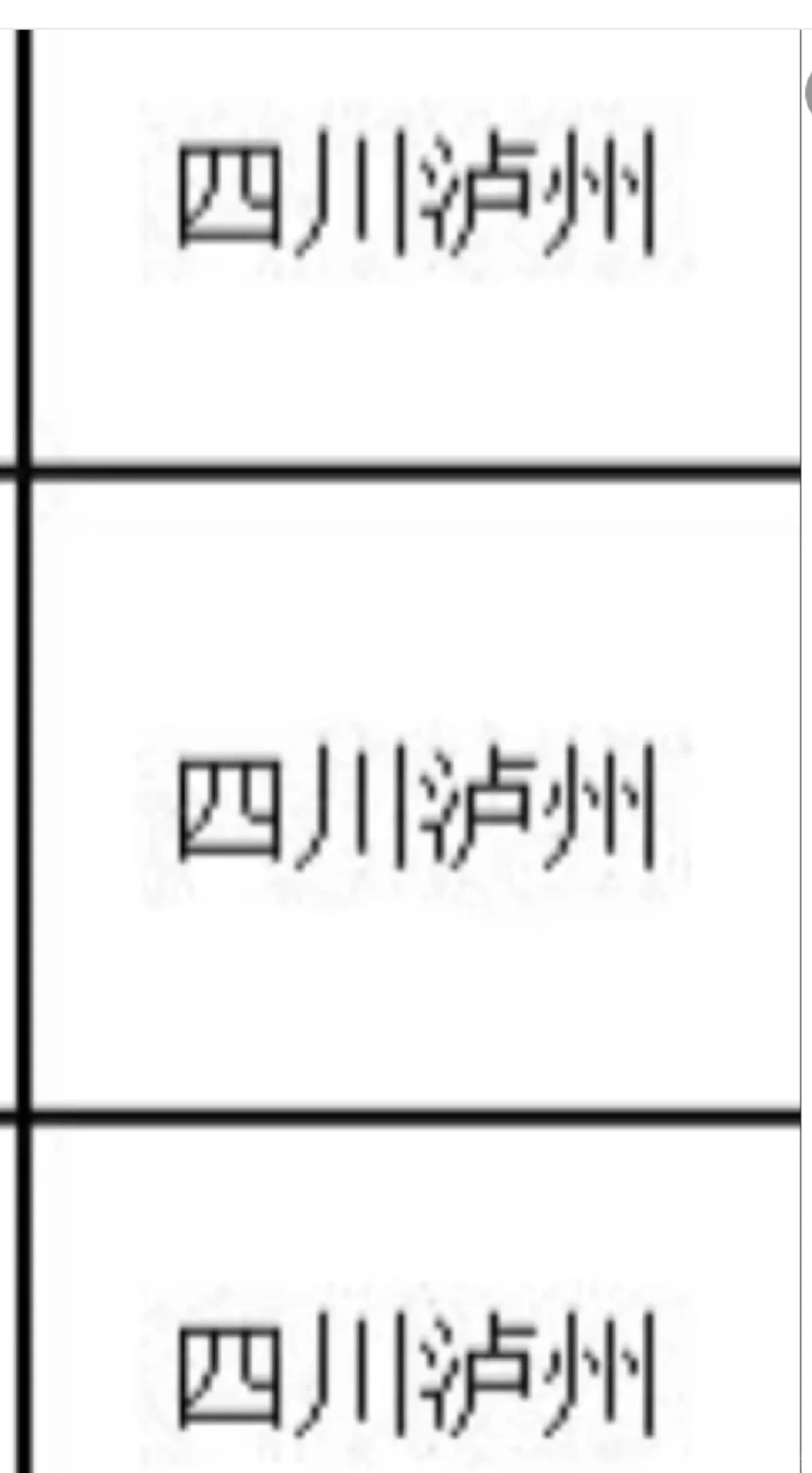 四川泸州出了出了！！