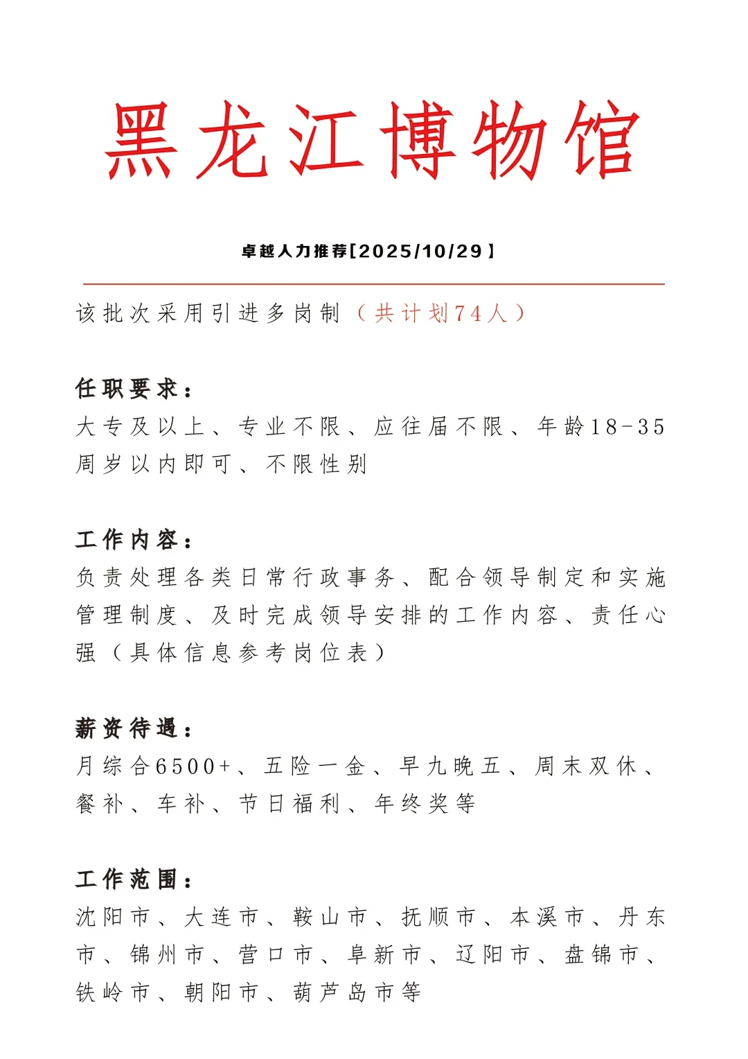 黑龙江博物馆招文员🎉正式合同👏