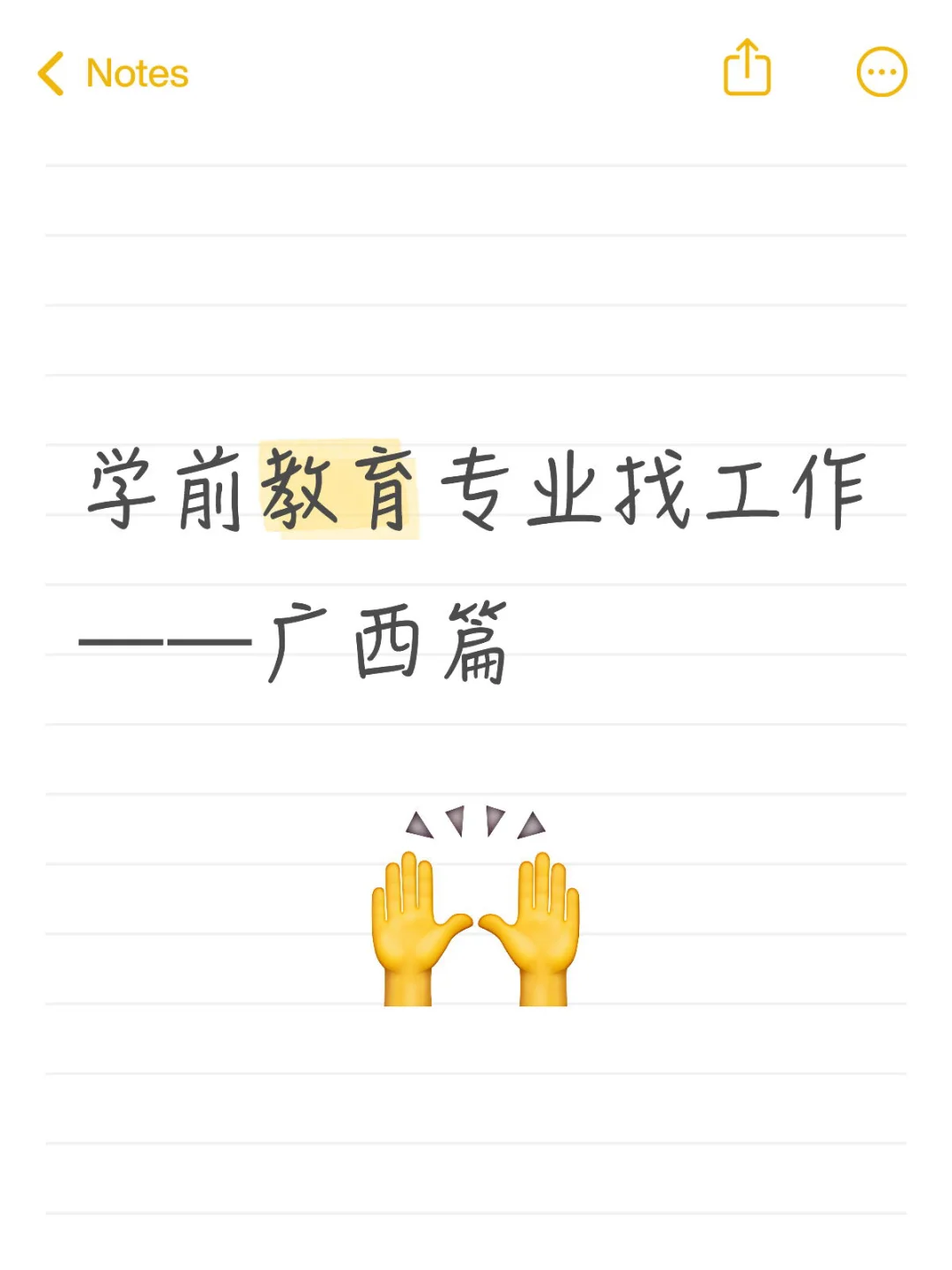 学前教育专业找工作 ——广西篇