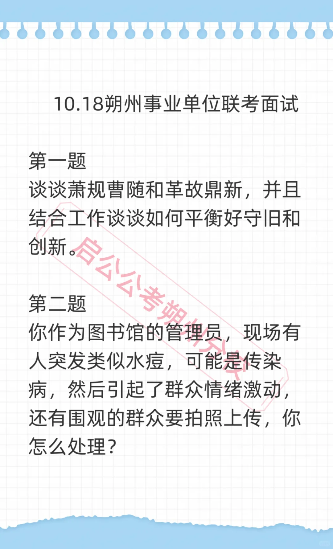 10.18朔州联考补录面试题