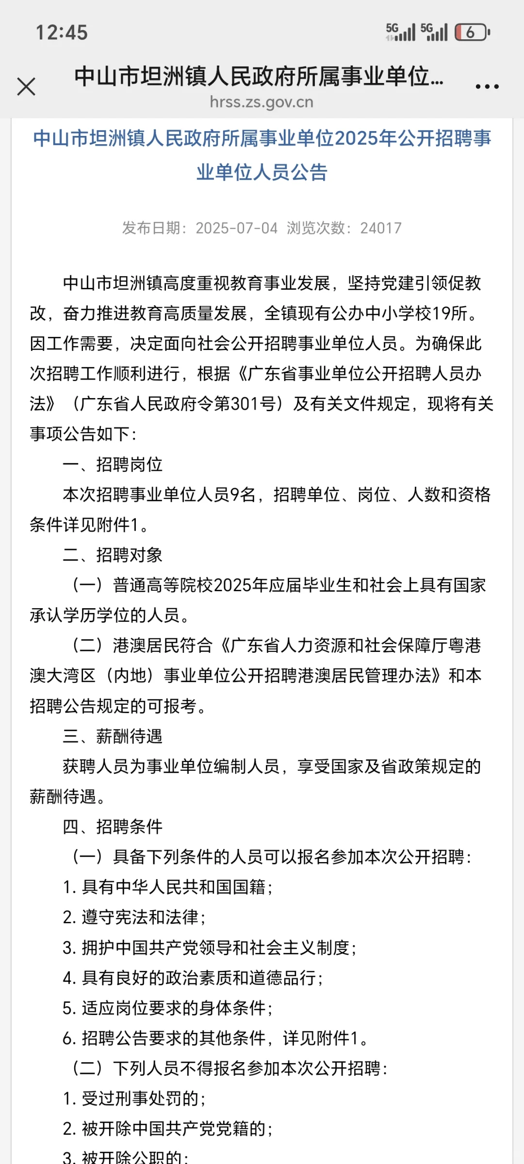 中山市坦洲镇人民政府所属事业单位招聘