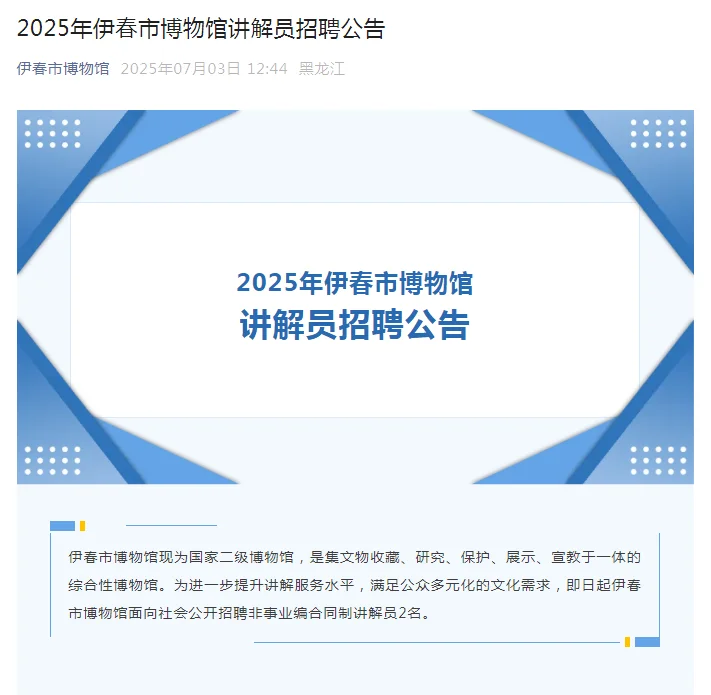 伊春市博物馆招聘2人