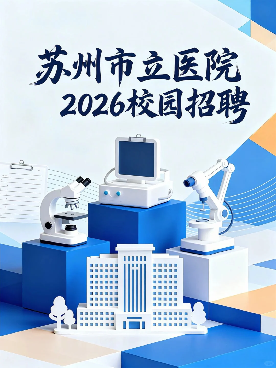 苏州三甲医院 26 校招！硕博岗可投✨