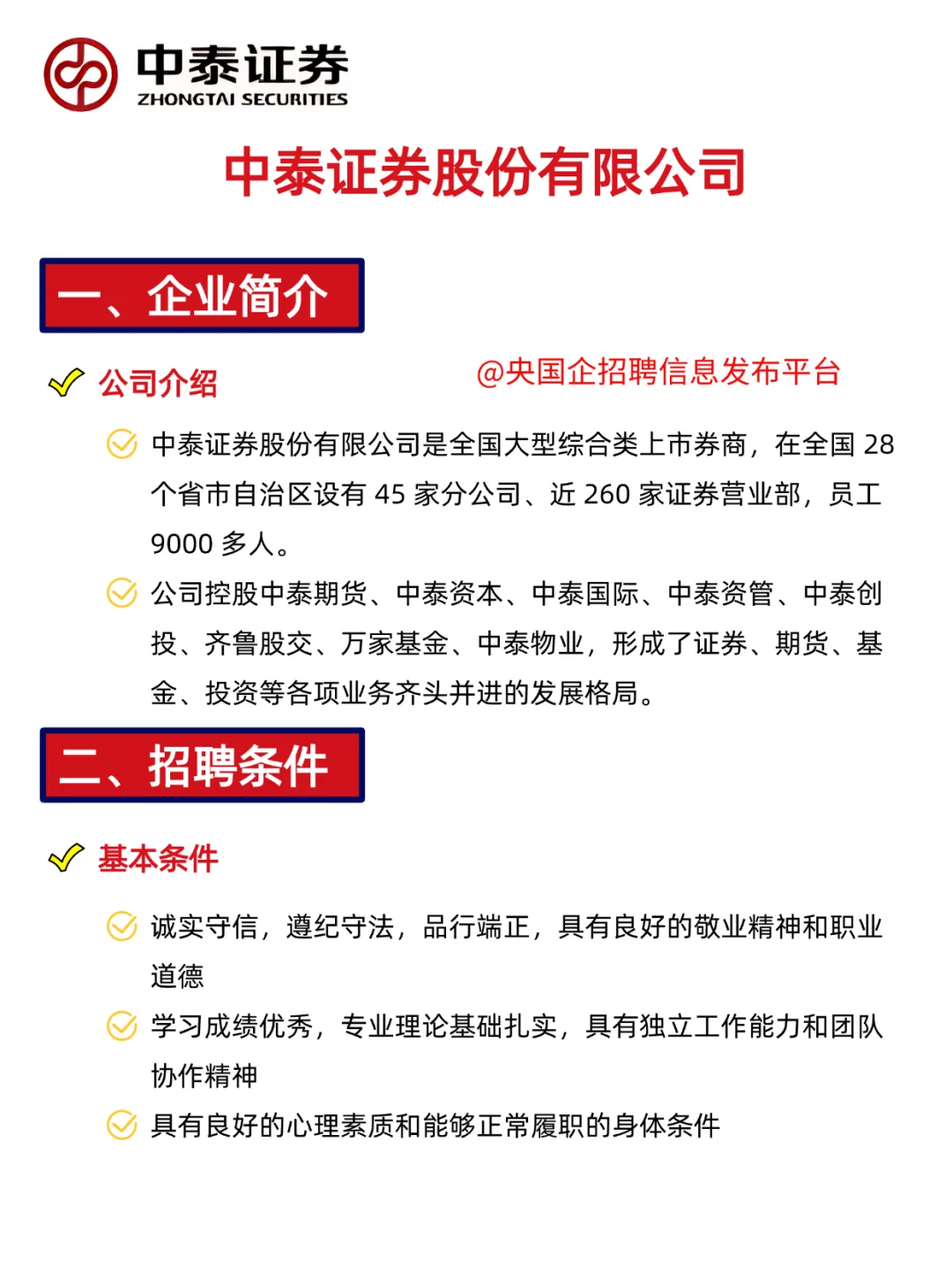 中泰证券秋招！全国有岗，硕士起报！