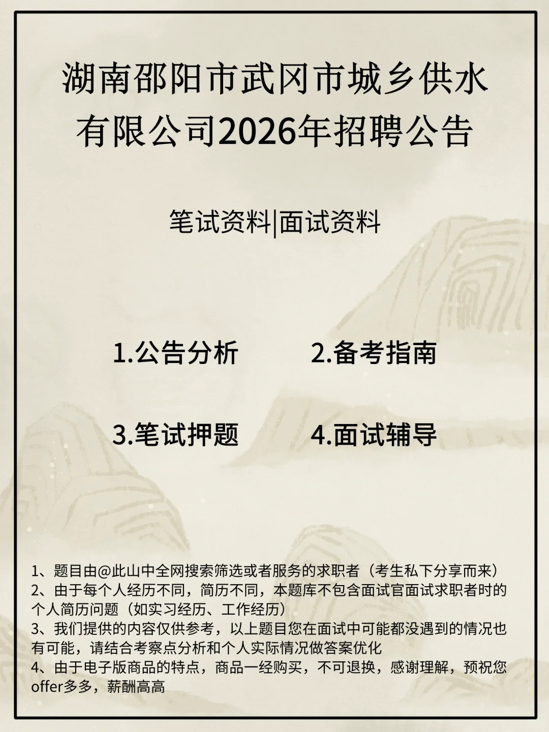 湖南邵阳市武冈市城乡供水有限公司招聘