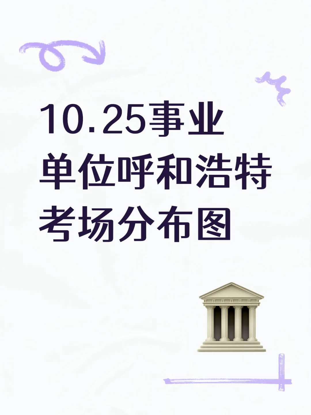 10.25事业单位呼和浩特考场分布图