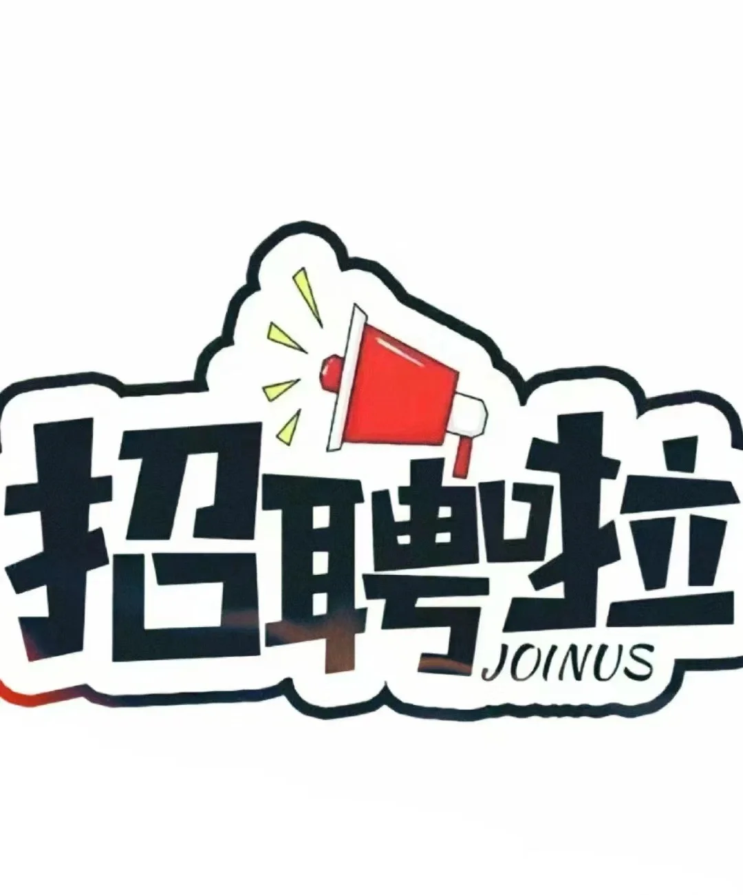 招聘奶茶店店员