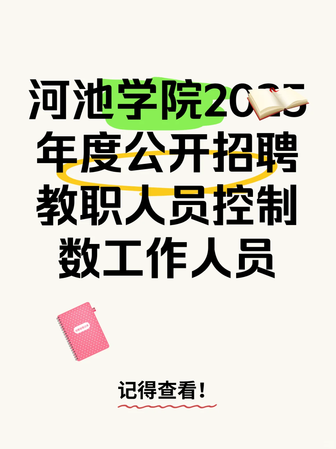 高薪福利！河池学院招聘72人😃