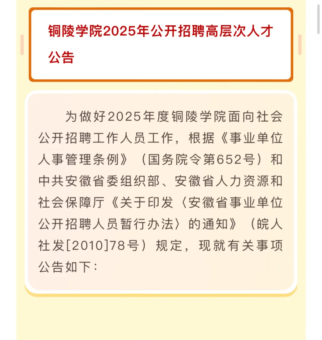 铜陵学院高层次人才引进