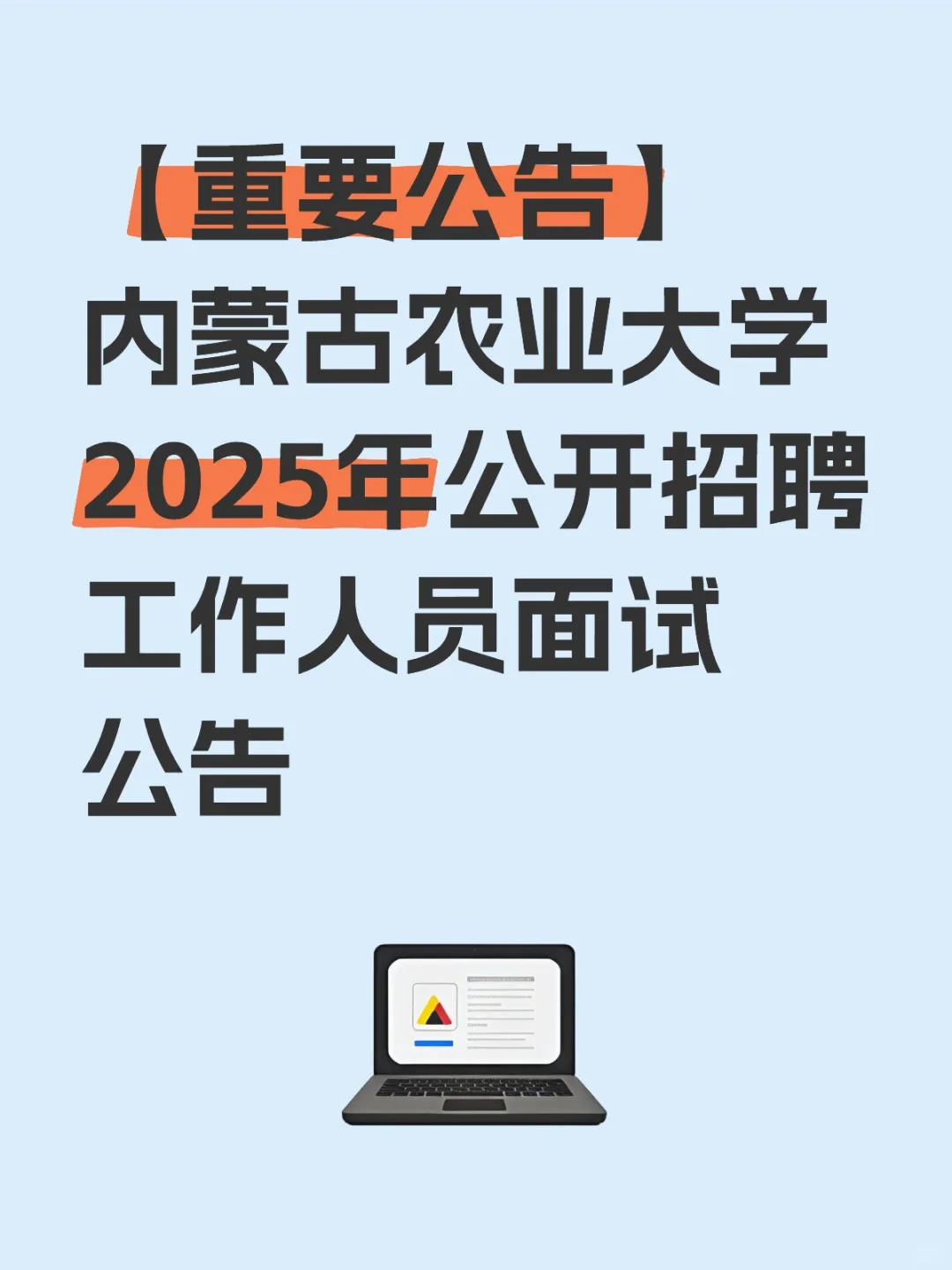 【重要公告】内蒙古农业大学2025年公开招聘