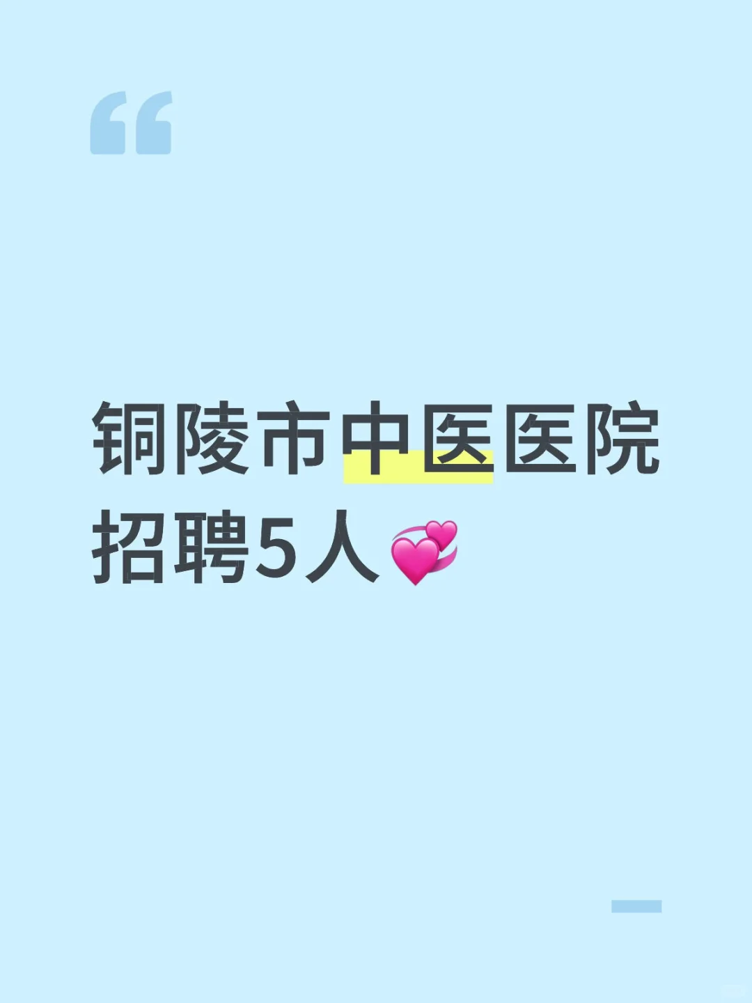 铜陵市中医医院招聘5人💞
