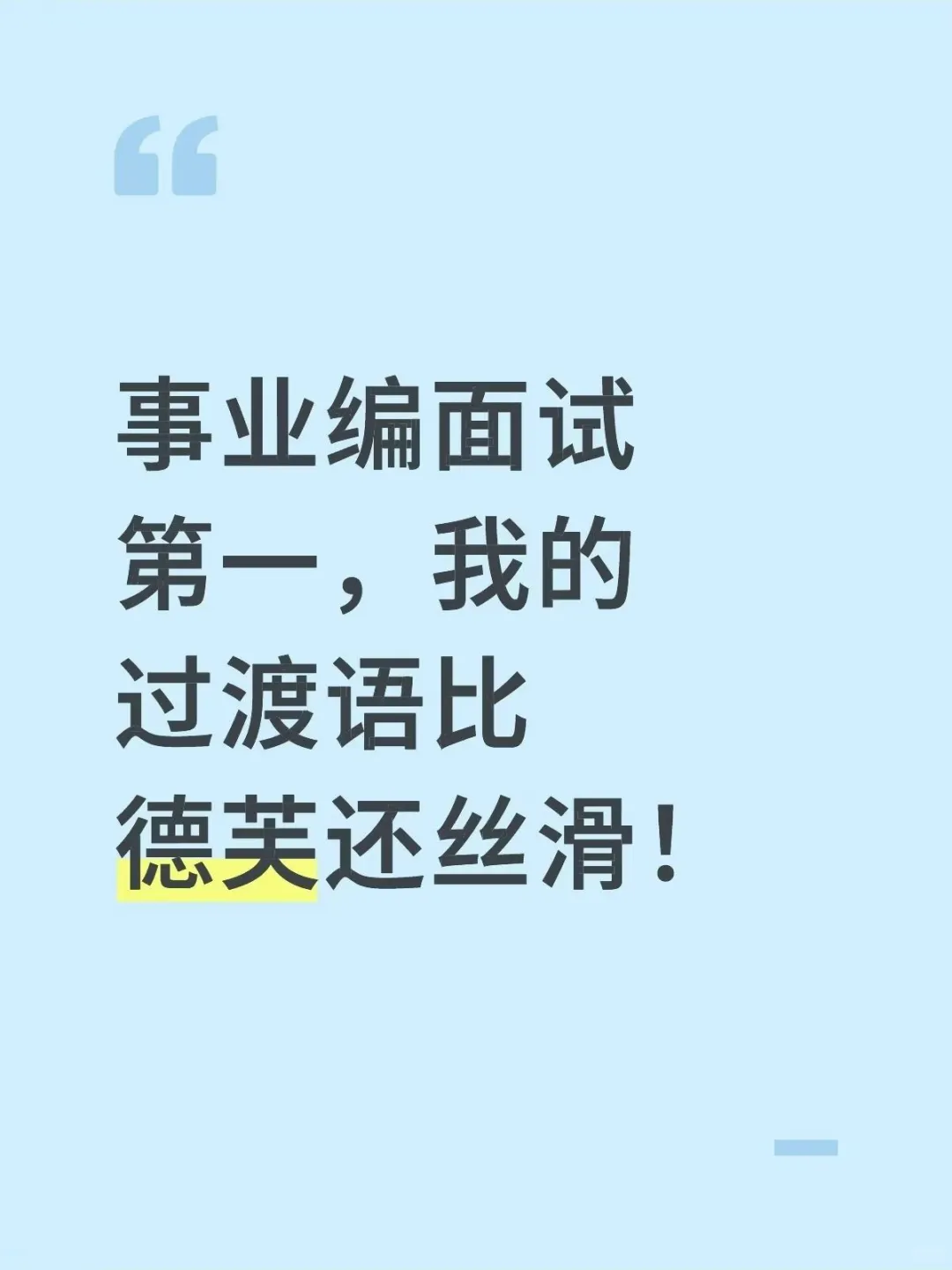 事业编面试第一！我的过渡语比德芙还丝滑！